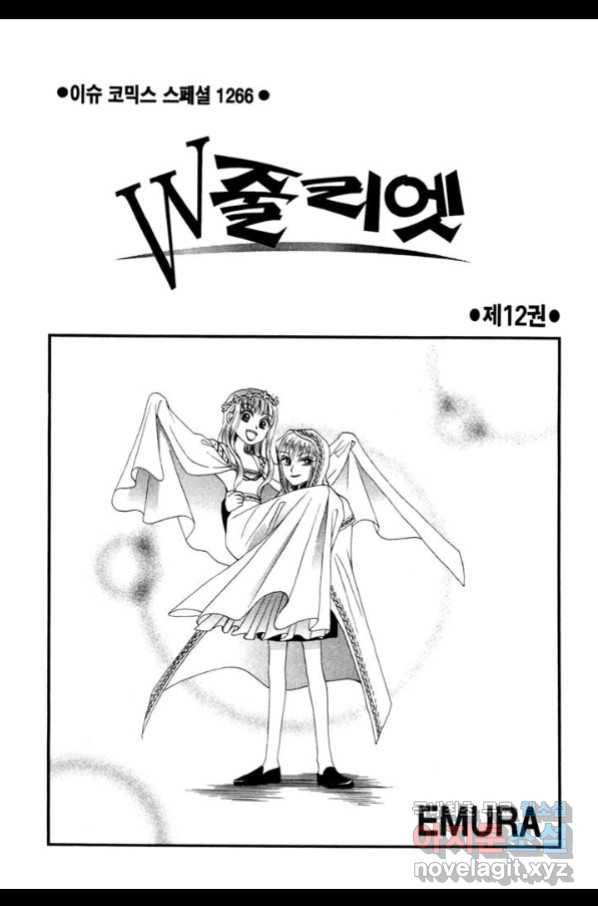 W 줄리엣 63화 2