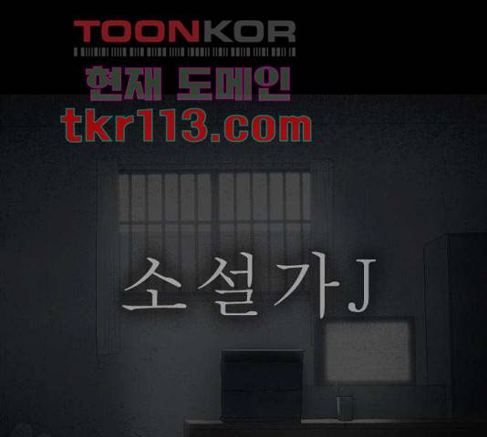 소설가J 46화 1