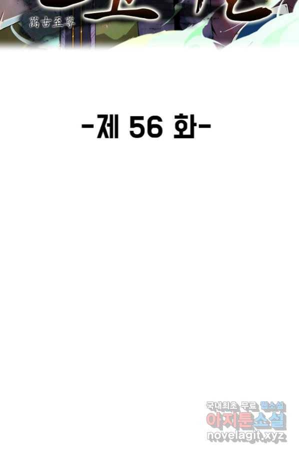 만고지존 56화 2
