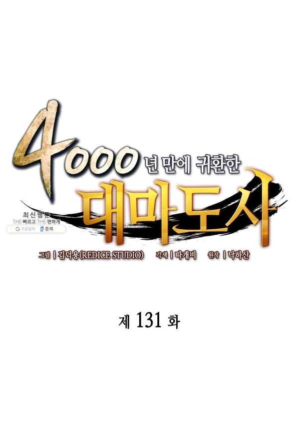 4000년 만에 귀환한 대마도사 131화 1