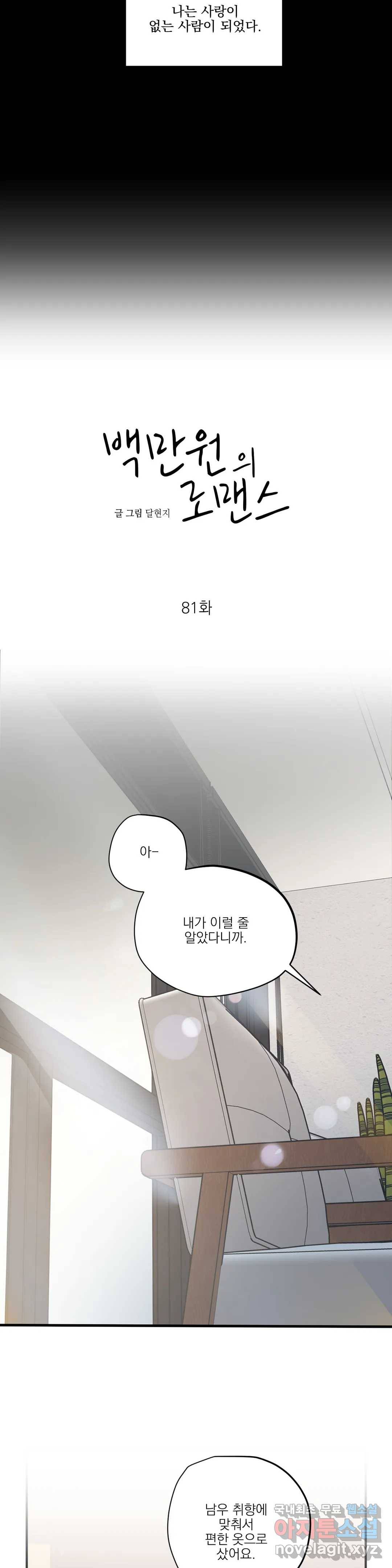 백만원의 로맨스 81화 7