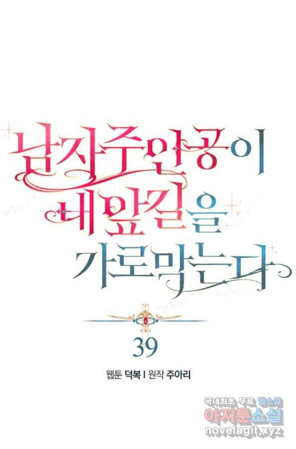 남자 주인공이 내 앞길을 가로막는다 39화 1