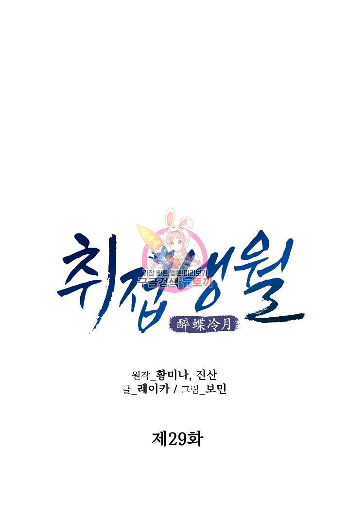 취접냉월 29화 1