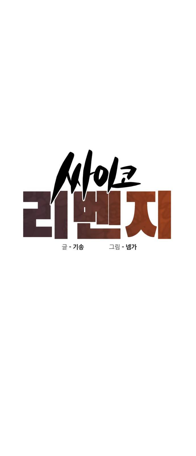 싸이코 리벤지 싸이코 리벤지 56화 11