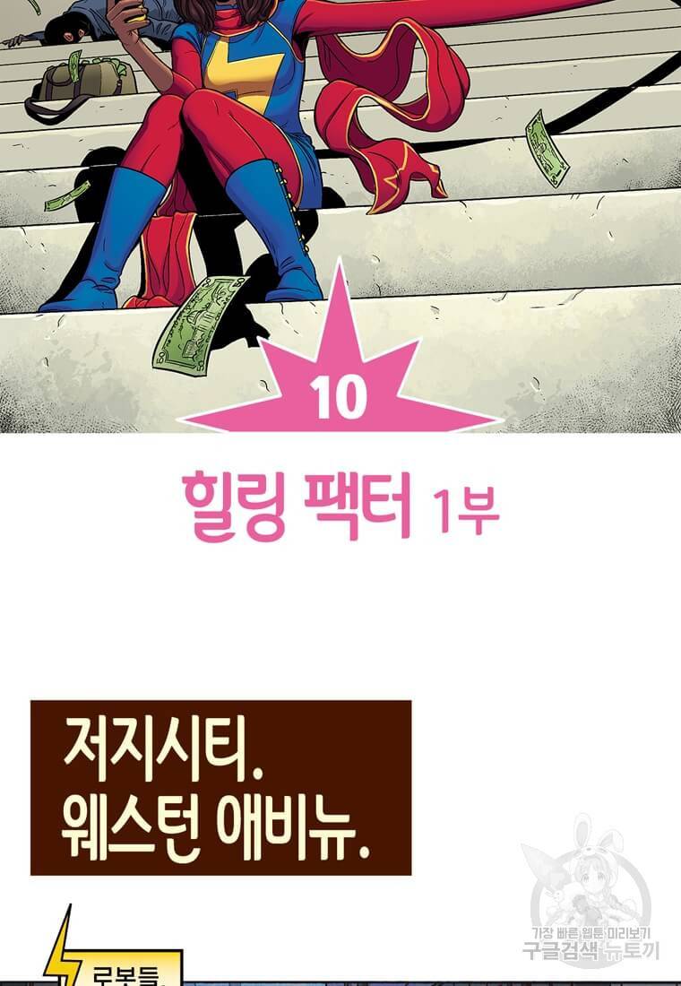미즈 마블 10화 2