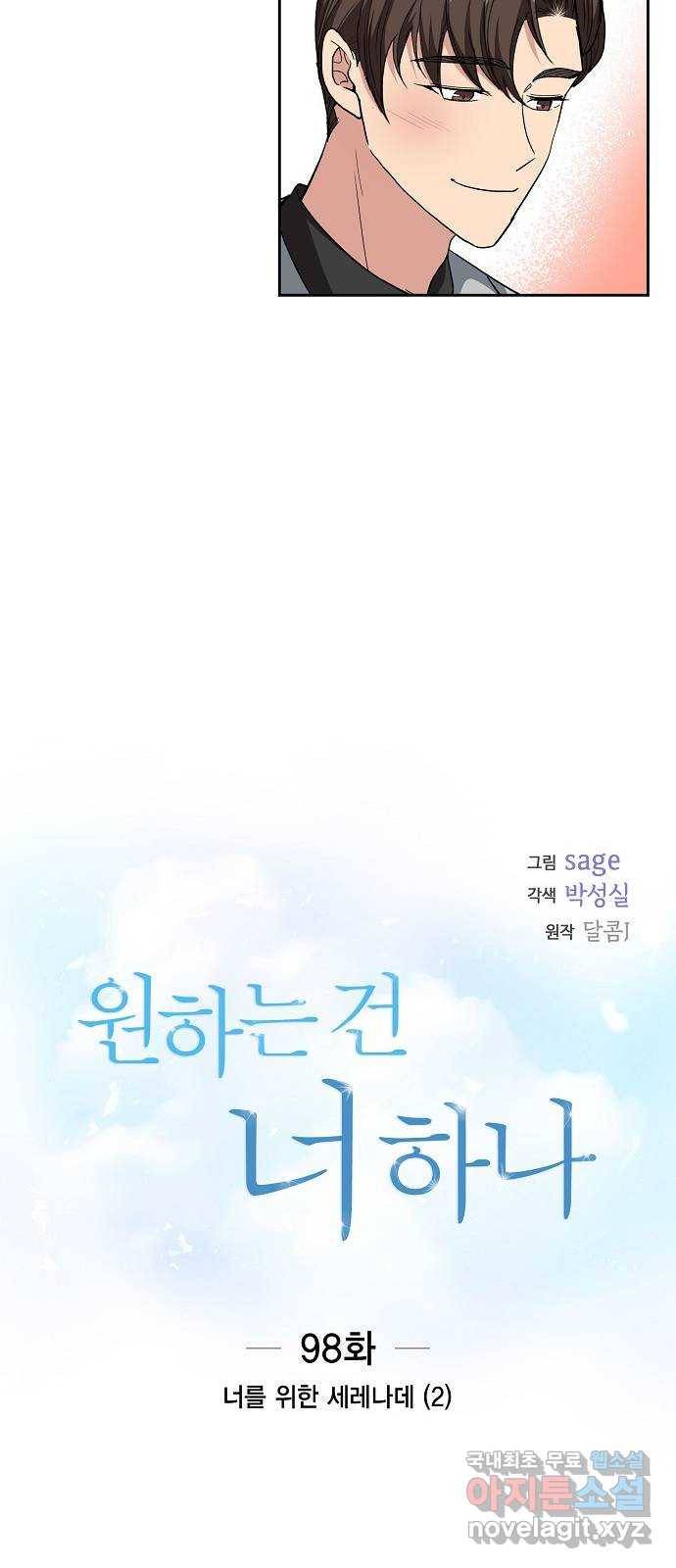 원하는 건 너 하나 98화 너를 위한 세레나데 (2) 3