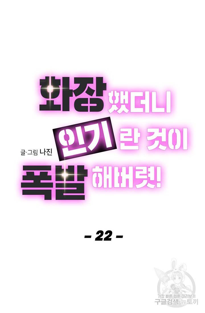 화장했더니 인기란 것이 폭발해버렷! 22화 24
