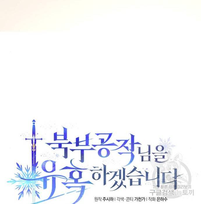 북부 공작님을 유혹하겠습니다 10화 10