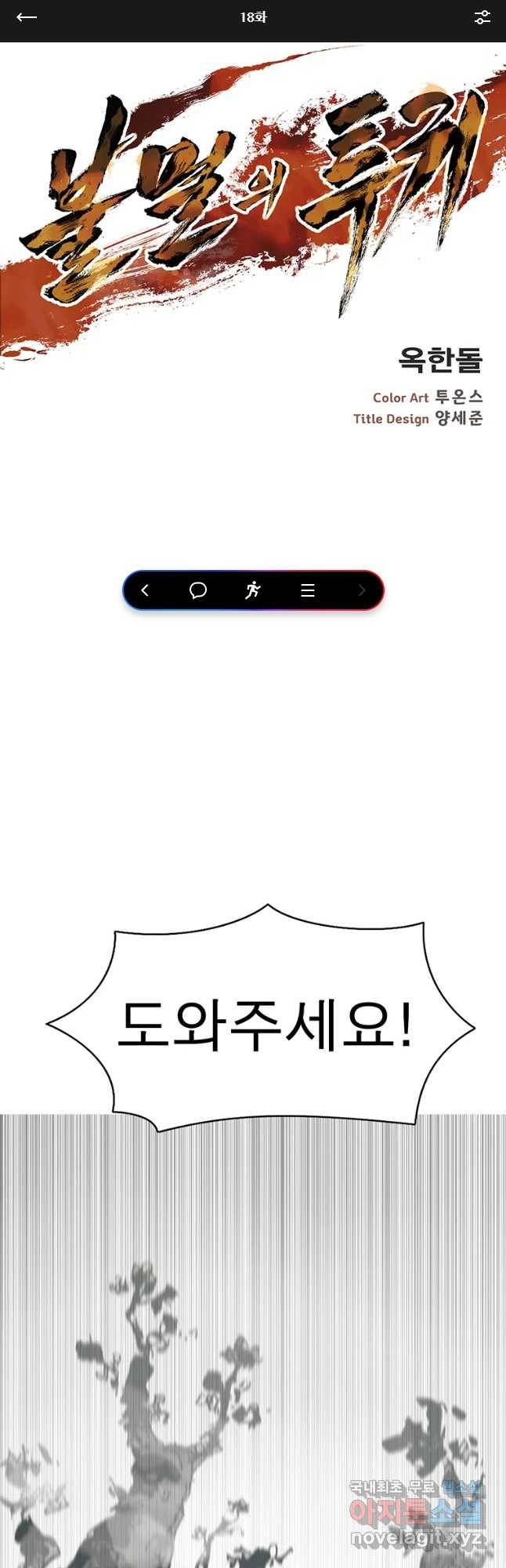 불멸의 투귀 18화 1