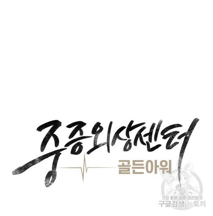 중증외상센터 : 골든 아워 2부 57화(122) 52