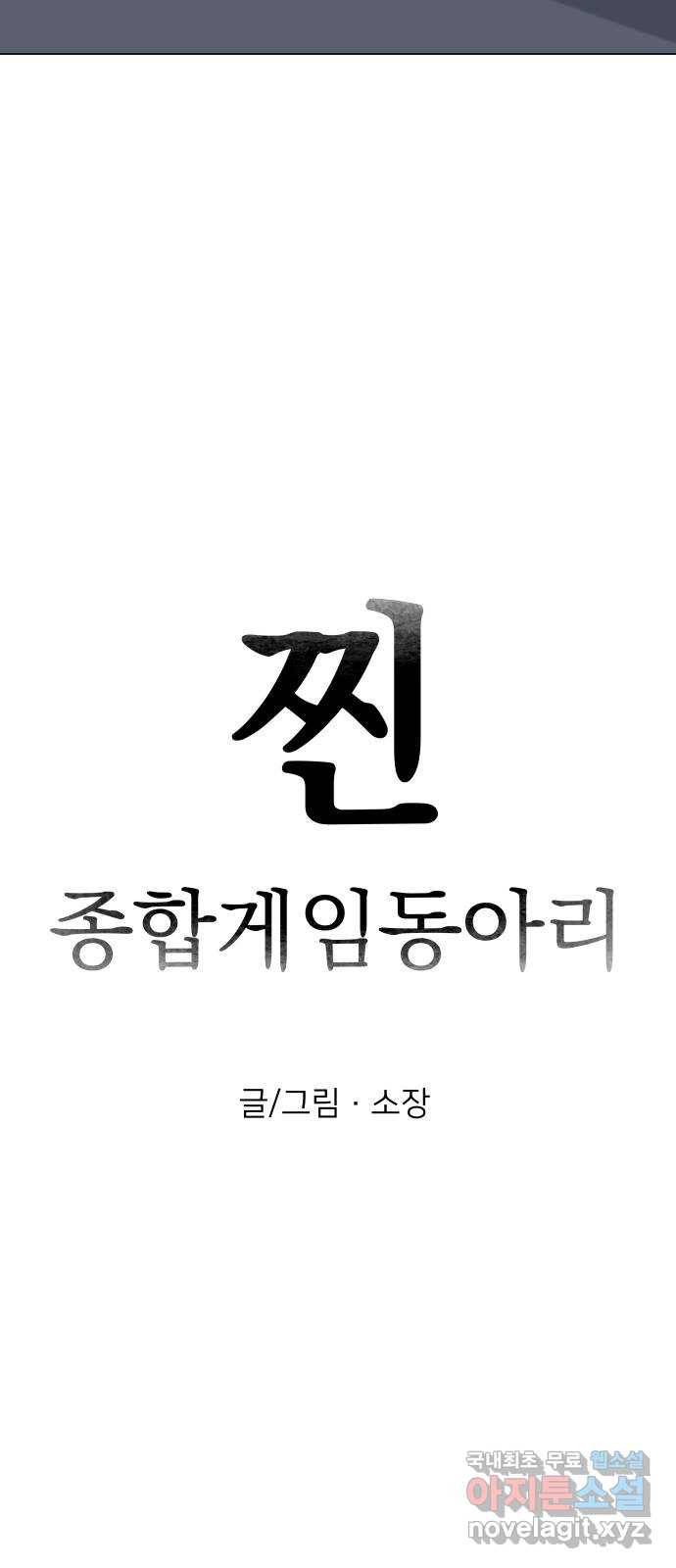 찐:종합게임동아리 60화 12