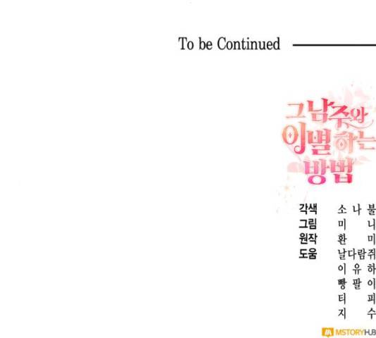 그 남주와 이별하는 방법 26화 152