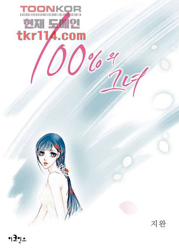 100의 그녀 40화 1