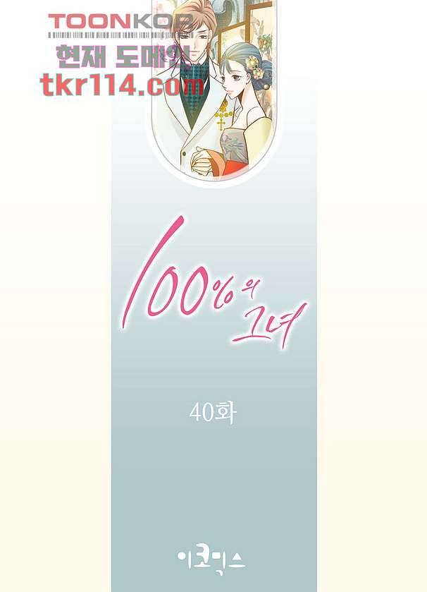 100의 그녀 40화 2