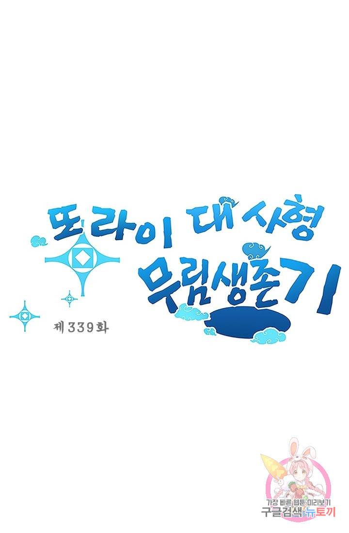 또라이 대사형 무림생존기 339화 1