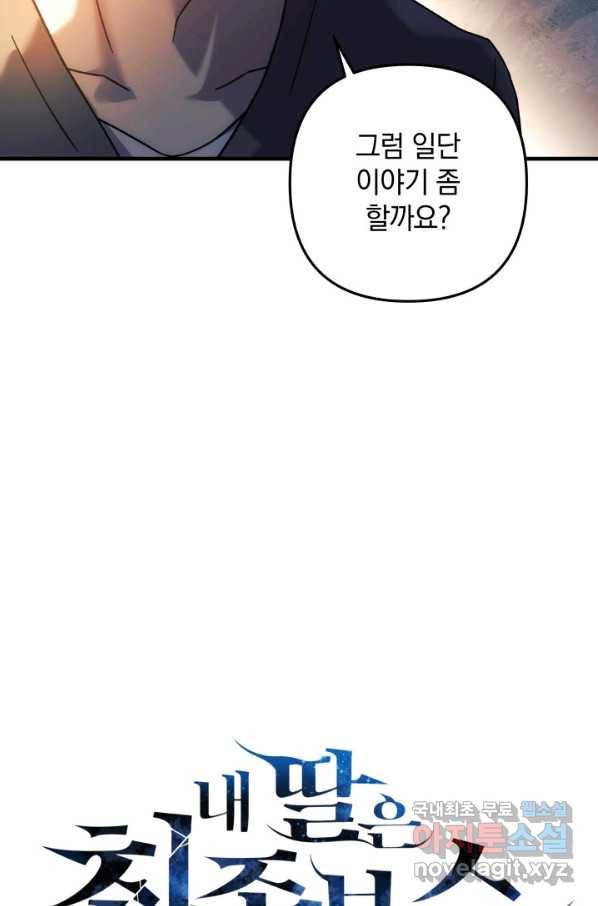 내 딸은 최종 보스 29화 6