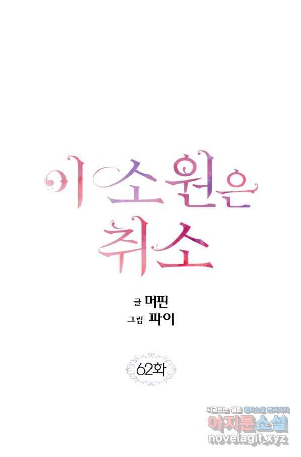 이 소원은 취소 62화 1