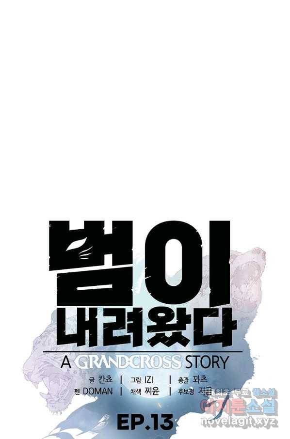 범이 내려왔다 13화 7