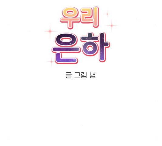 우리 은하 10화 33