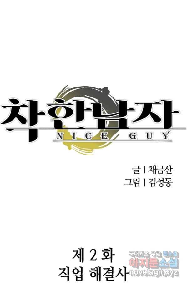 착한 남자 2화 1