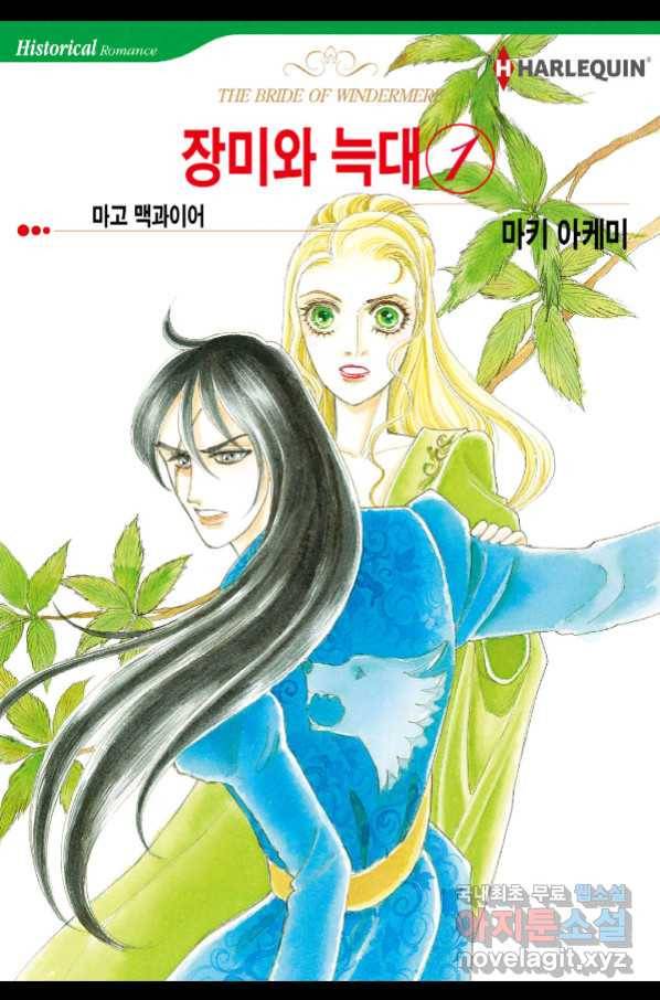 장미와 늑대 1화 1