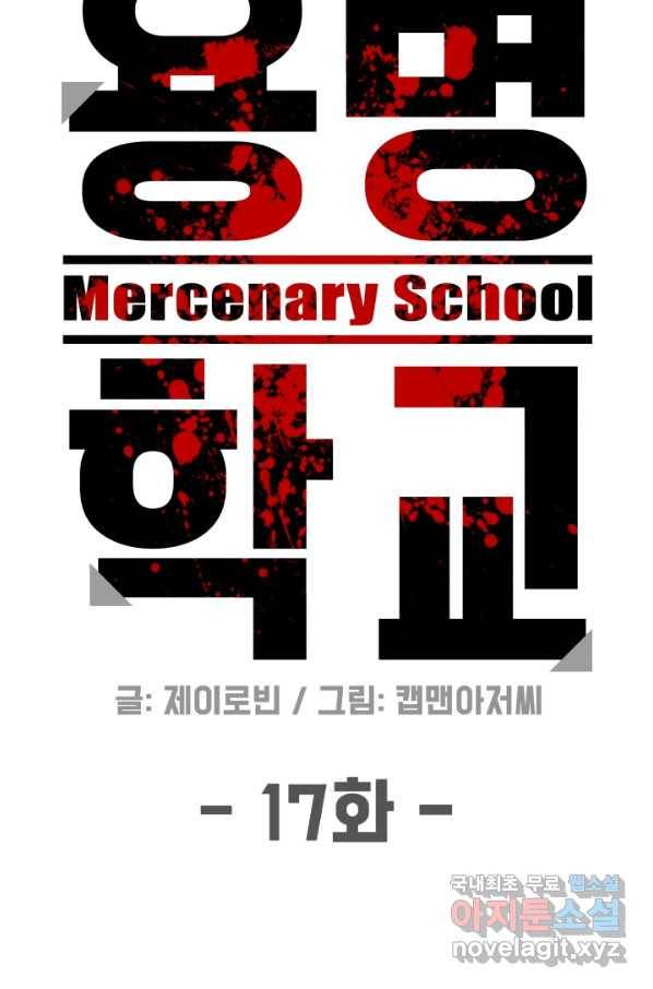 용병학교 17화 7