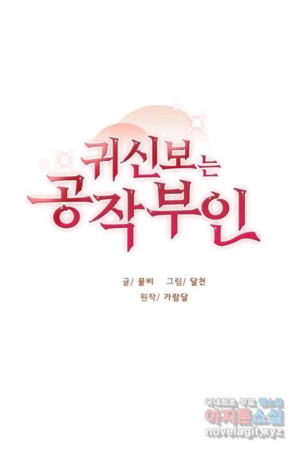 귀신 보는 공작부인 64화 1