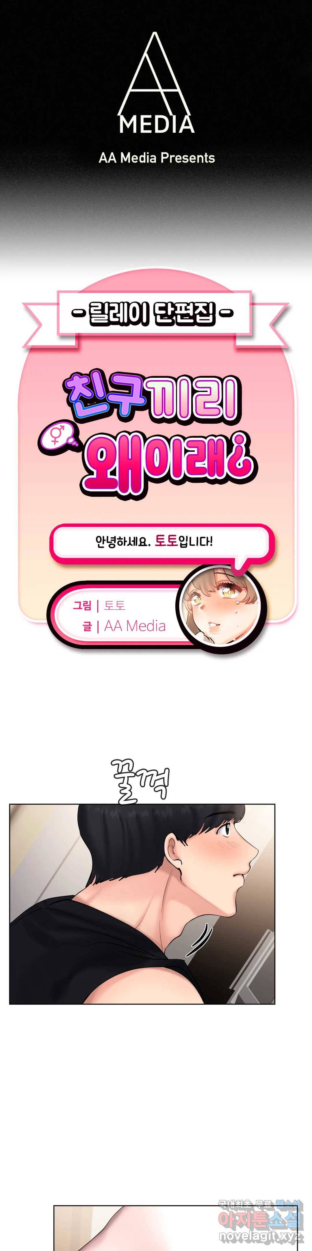 친구끼리 왜 이래? 214화 왕가슴남 (하) 1