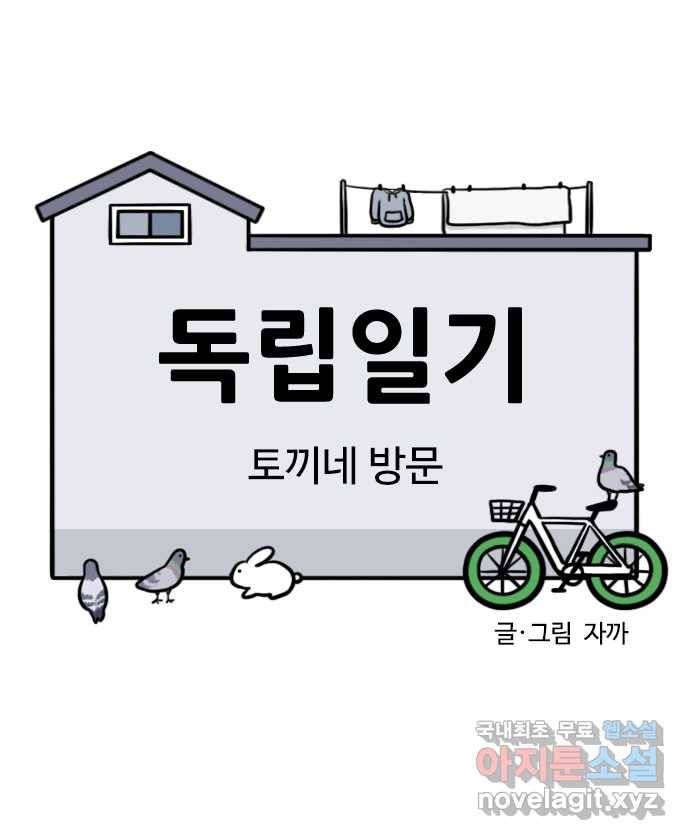 독립일기 시즌2 71화 토끼네 방문 5