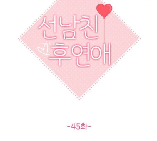 선남친 후연애 45화 37