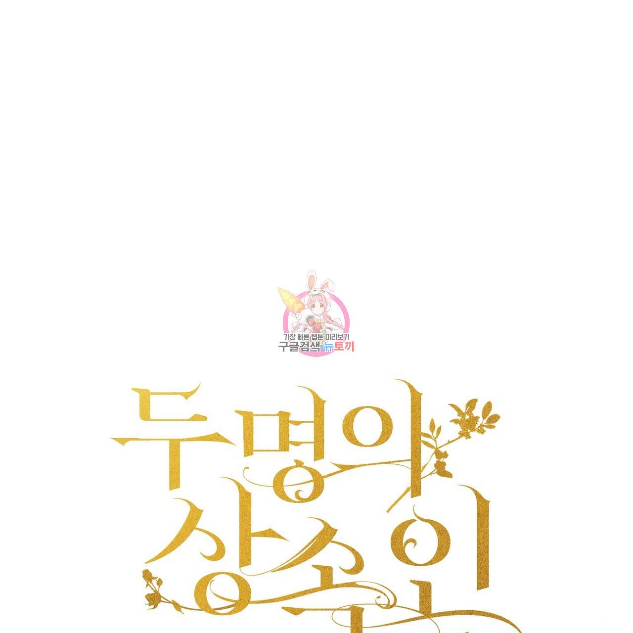 두 명의 상속인 18화 1