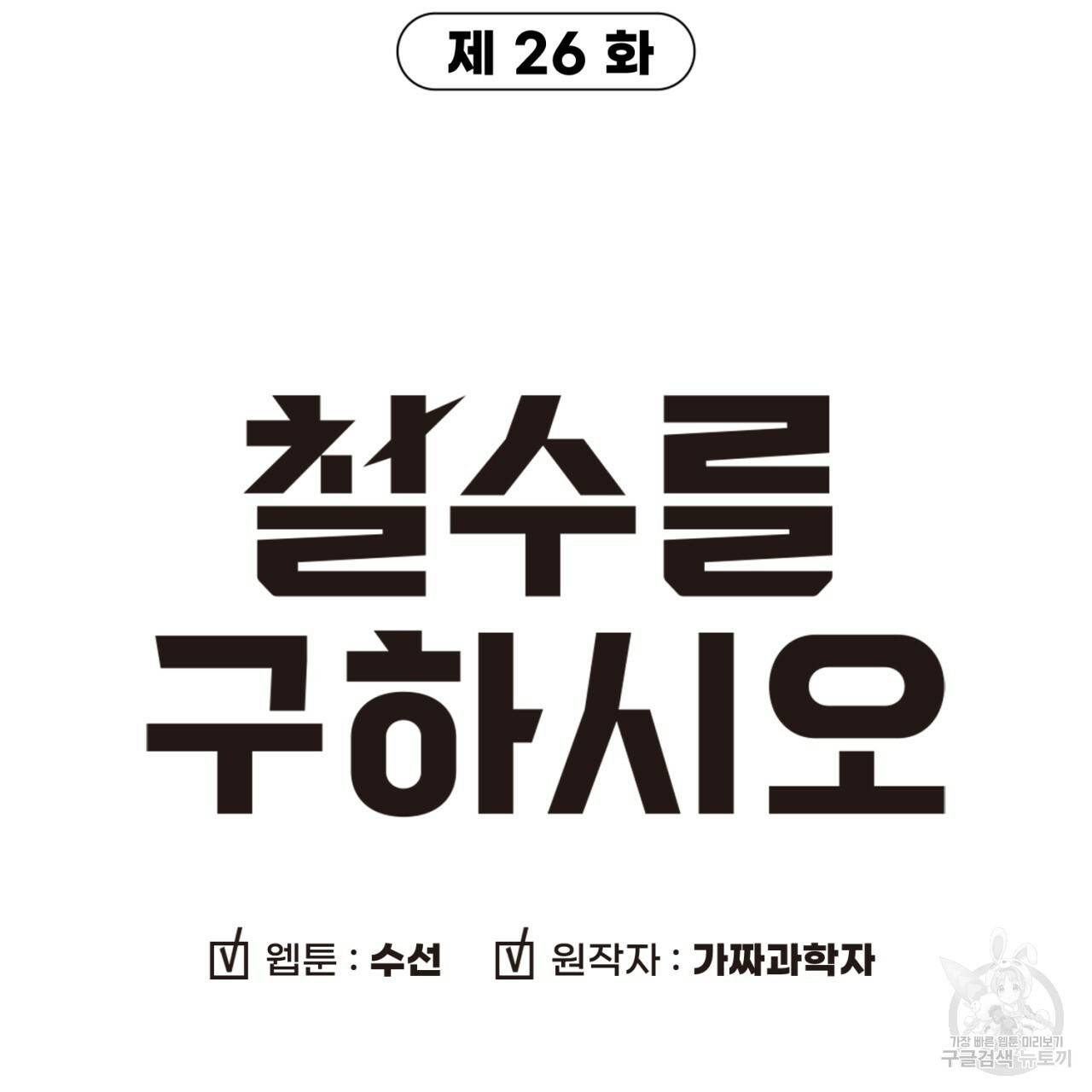 철수를 구하시오 26화 6