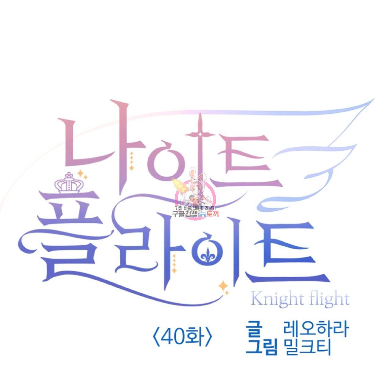 나이트 플라이트 40화 1