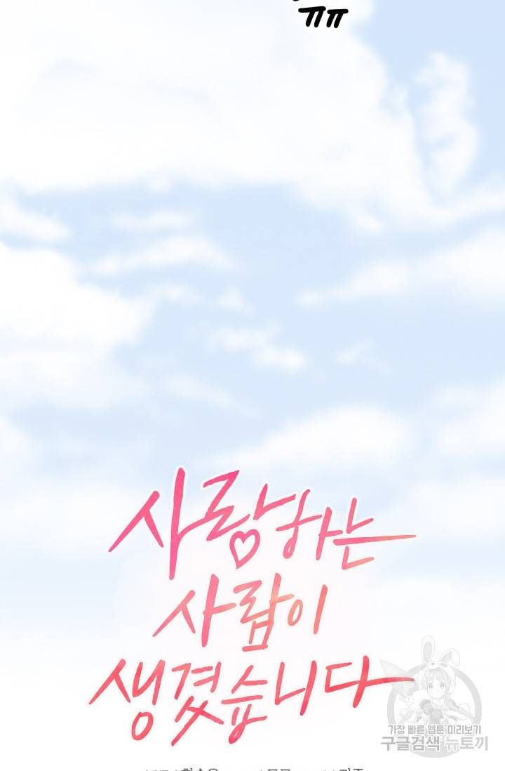 사랑하는 사람이 생겼습니다 70화 9