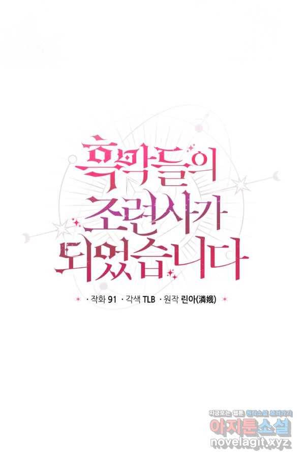흑막들의 조련사가 되었습니다 24화 10