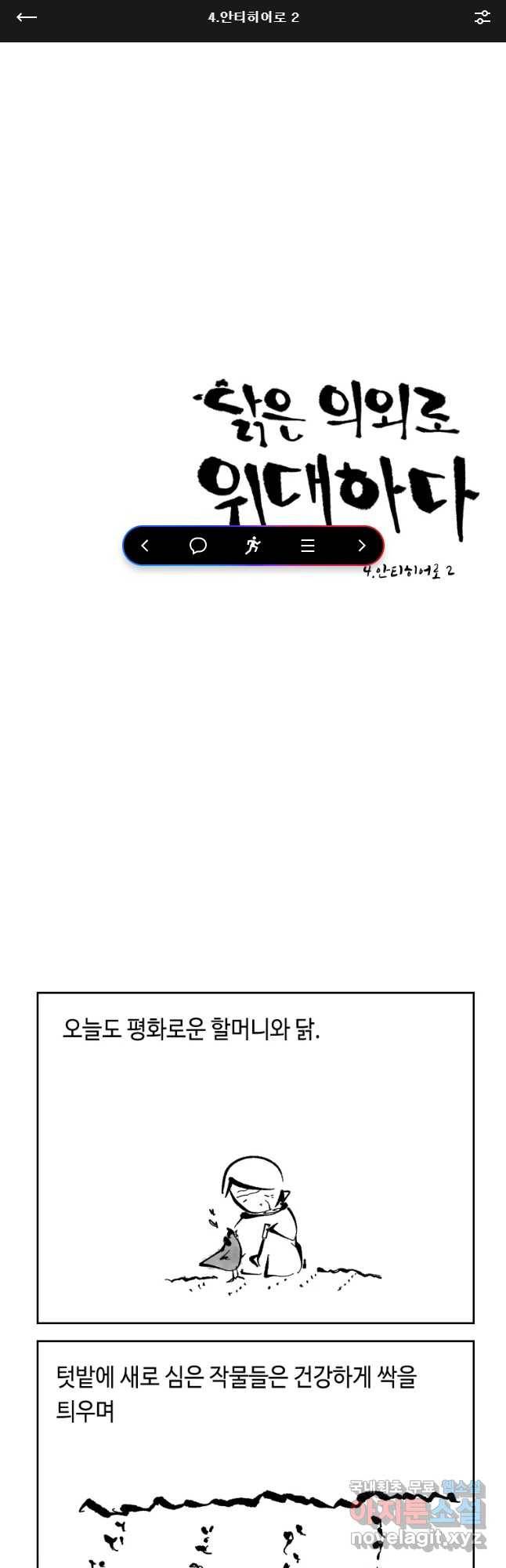닭은 의외로 위대하다 4. 인티히어로 2 1