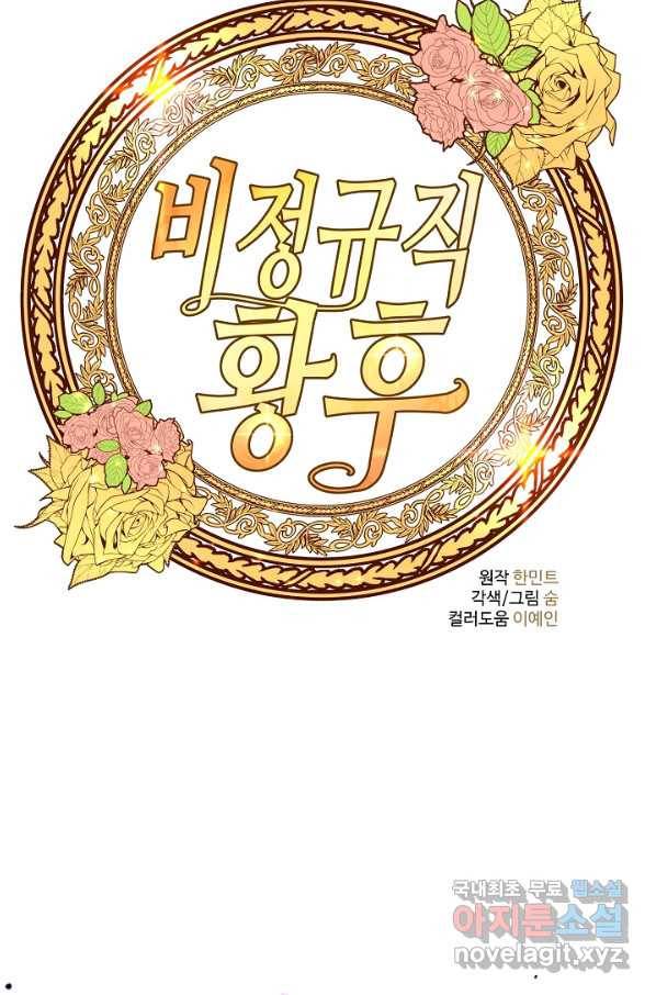 비정규직 황후 92화 67
