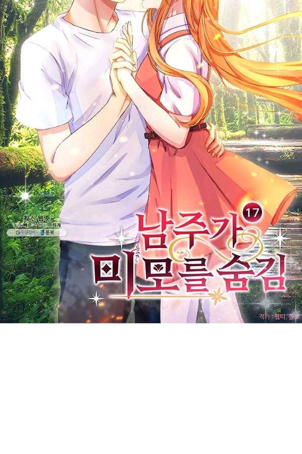 남주가 미모를 숨김 17화 3