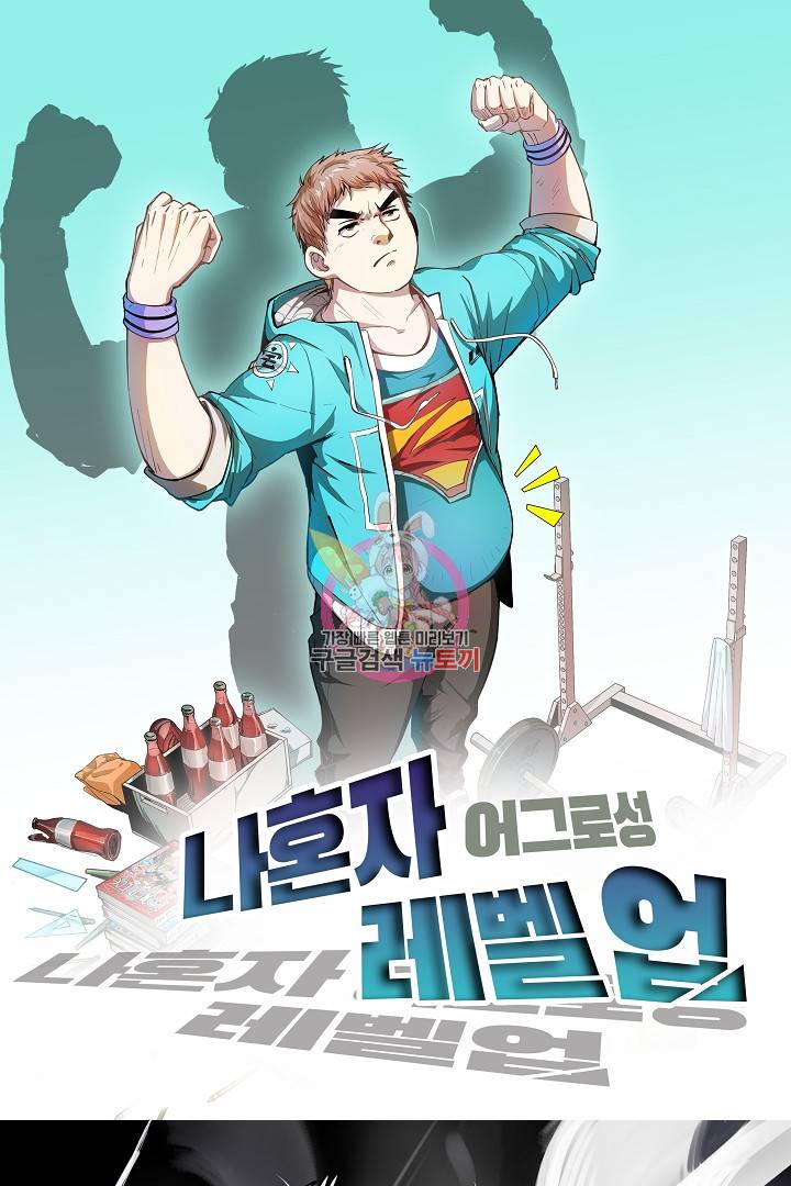 나혼자 어그로성 레벨업 1화 1