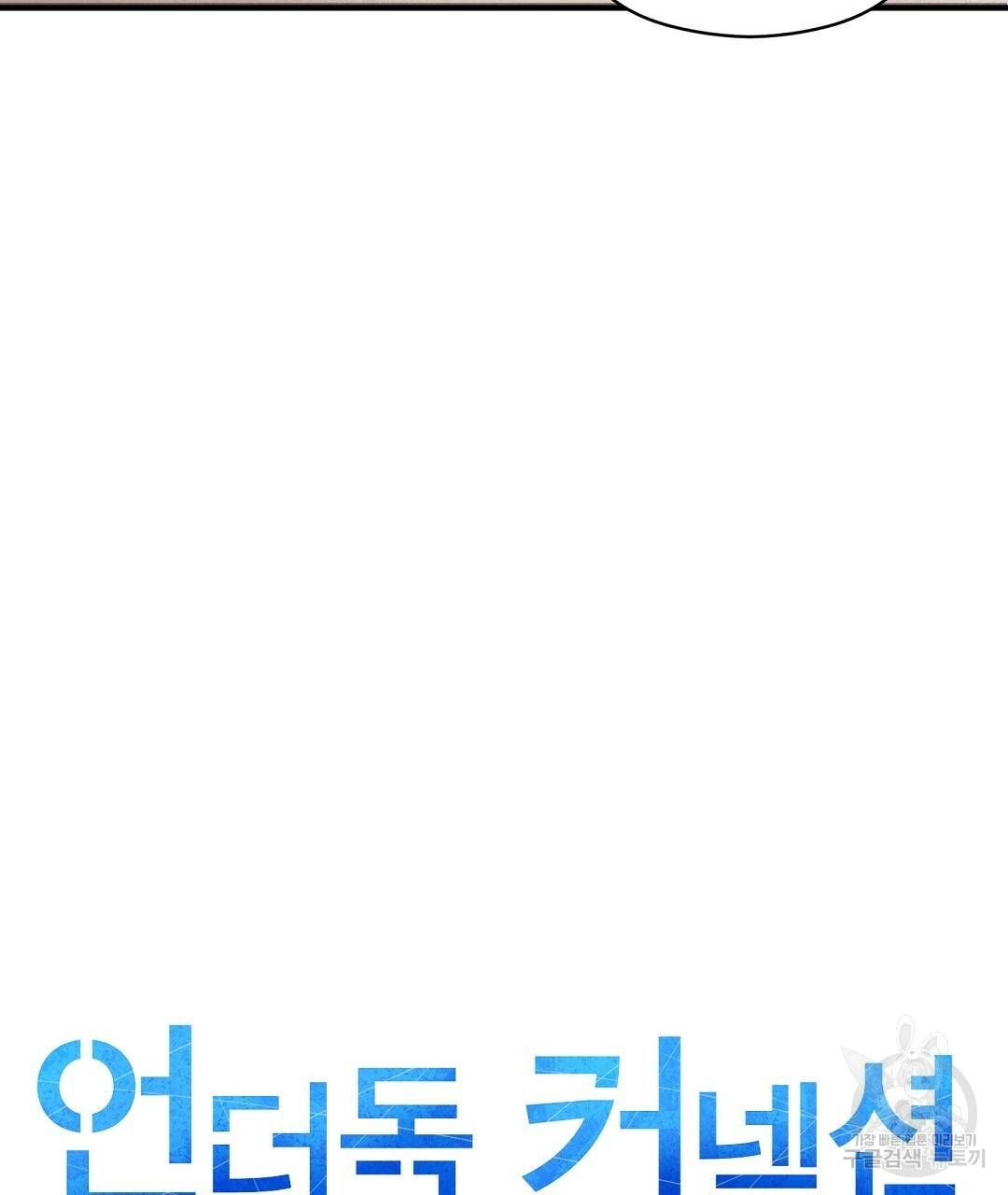 언더독 커넥션 10화 17