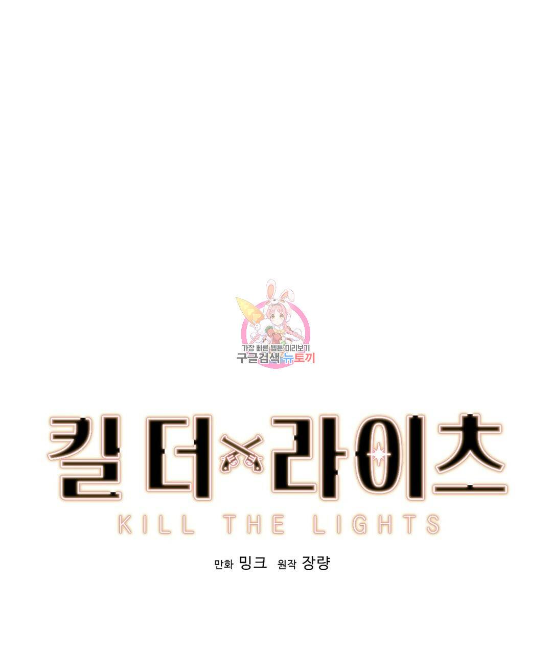 킬 더 라이츠 39화 1