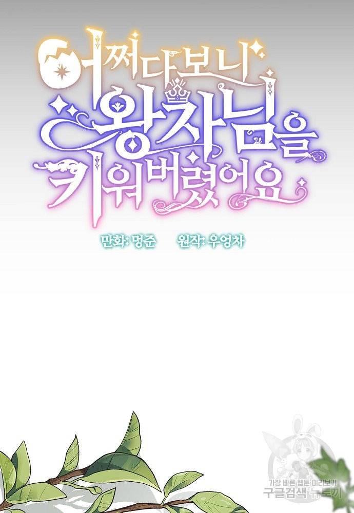 어쩌다 보니 왕자님을 키워버렸어요 38화 6