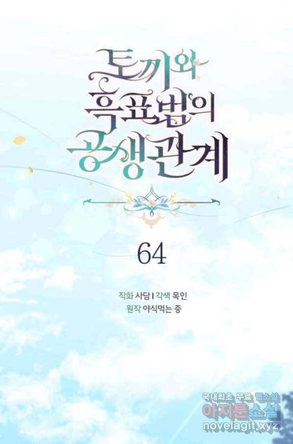 토끼와 흑표범의 공생관계 64화 17