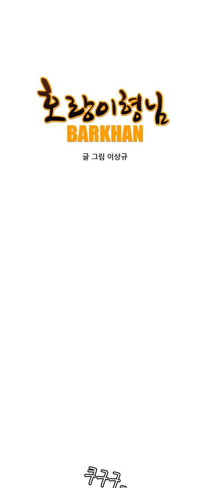 호랑이형님 3부1화 이령과 소속산의 위 2