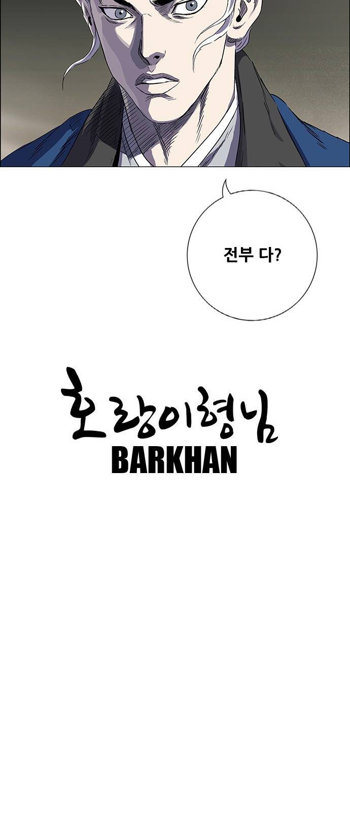 호랑이형님 3부1화 이령과 소속산의 위 142