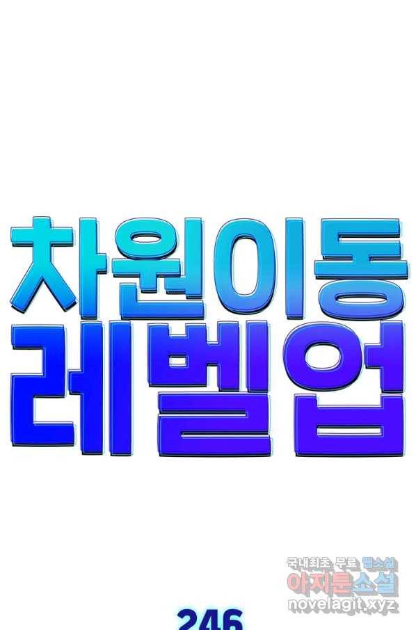 차원이동 레벨업 246화 1