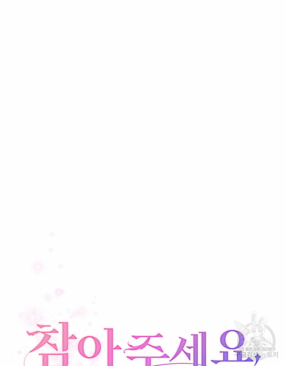 참아주세요, 대공 44화 30