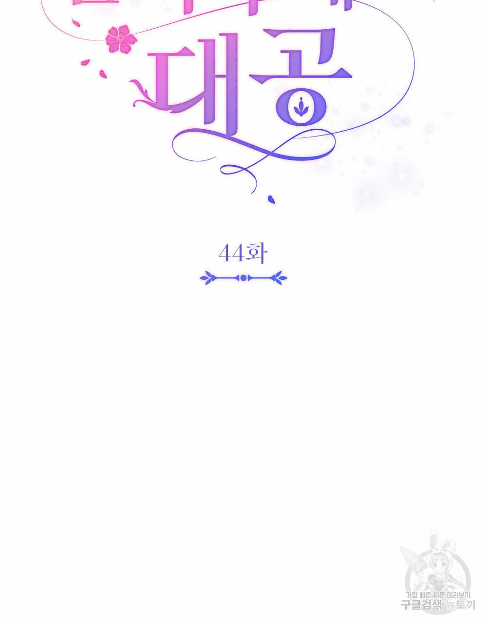 참아주세요, 대공 44화 31