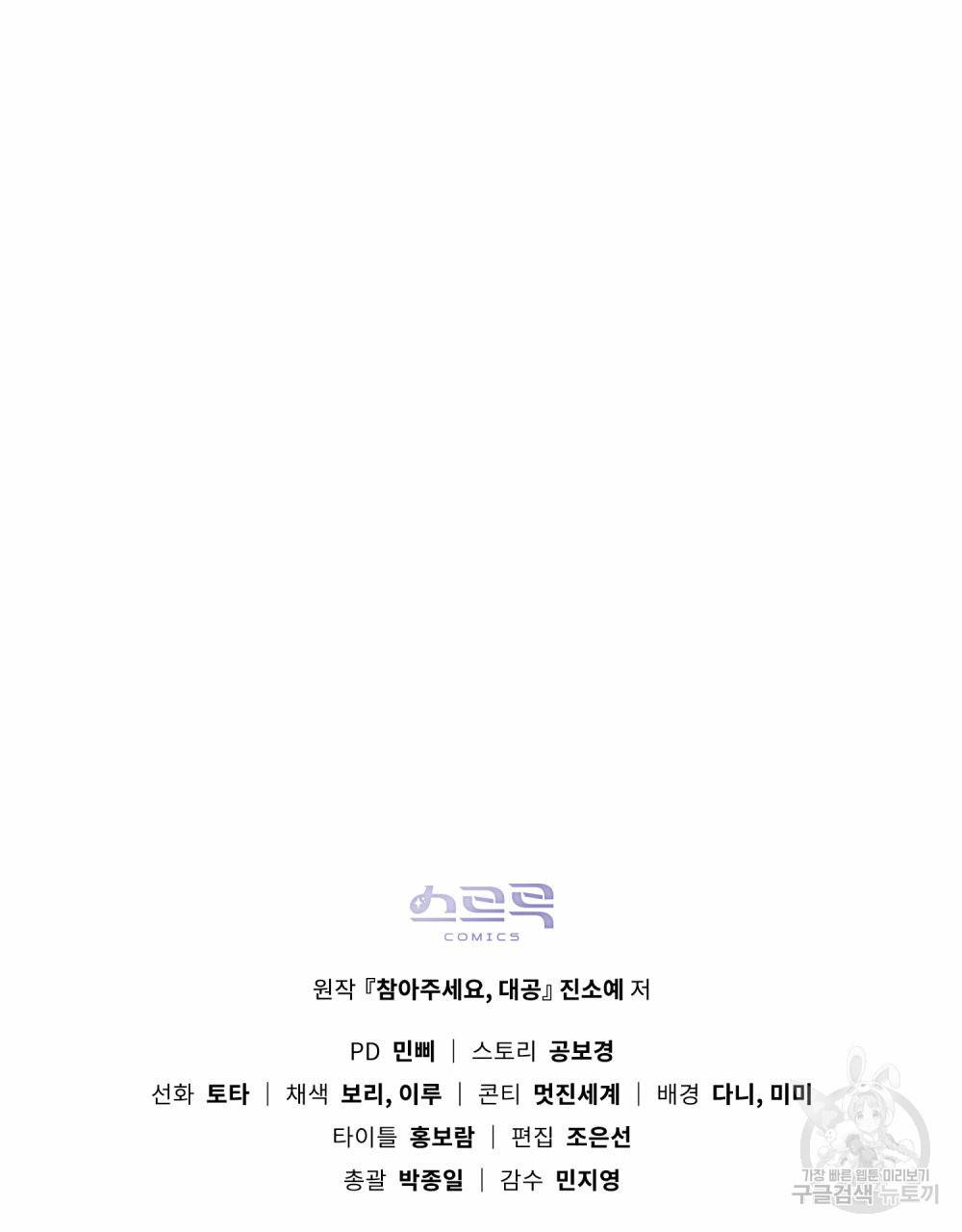 참아주세요, 대공 44화 101