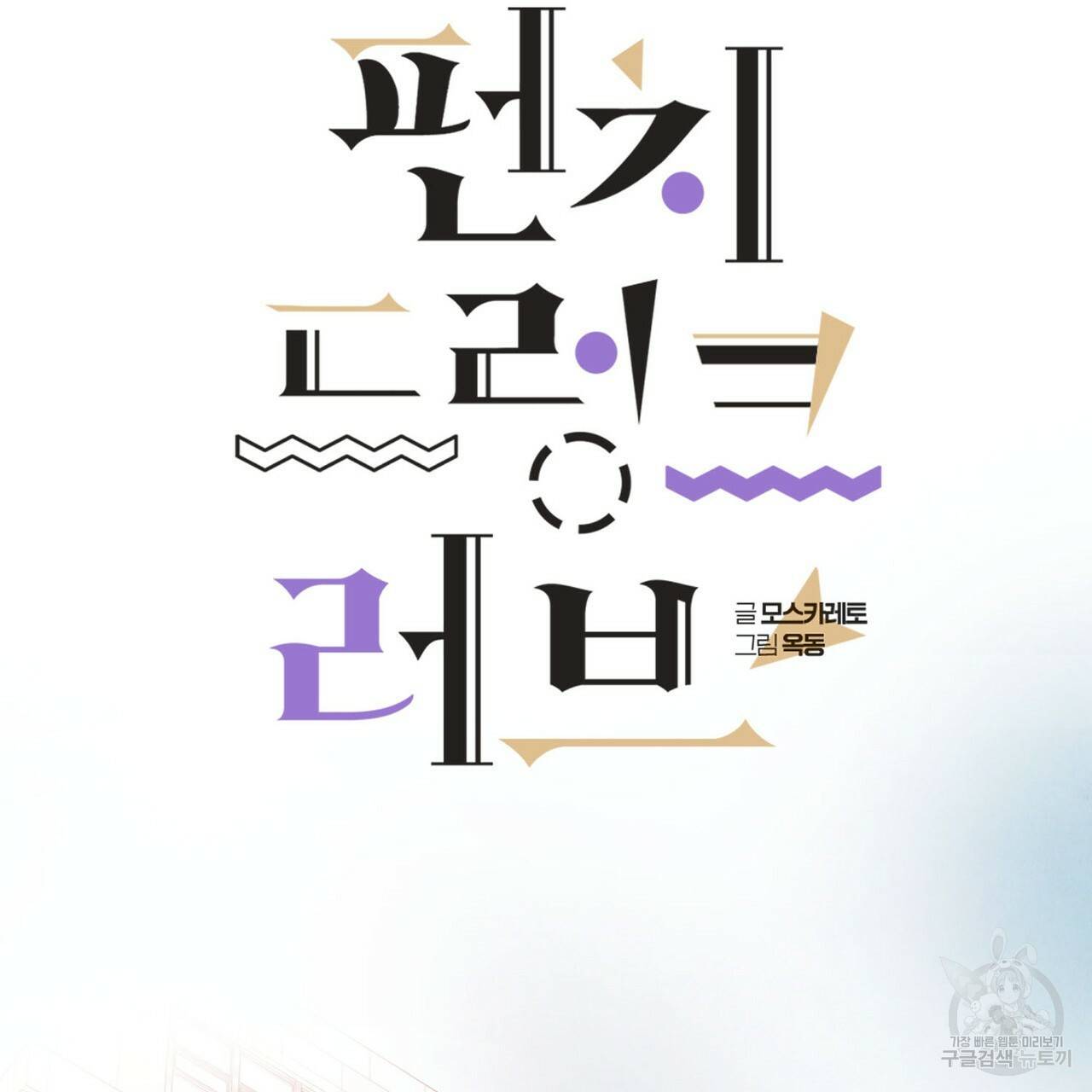 펀치 드렁크 러브 22화 24